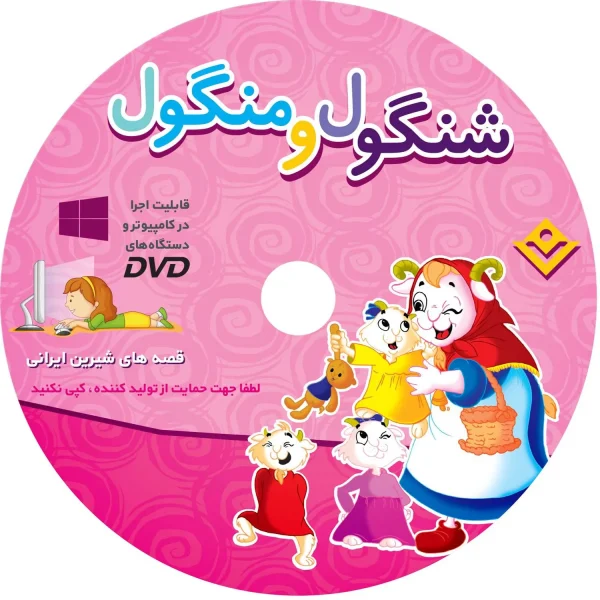 شنگول و منگول با لوح فشرده